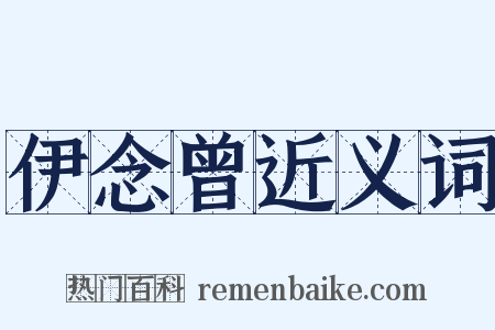 伊念曾近义词是什么意思的图片